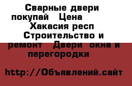  «Сварные двери» покупай › Цена ­ 9 900 - Хакасия респ. Строительство и ремонт » Двери, окна и перегородки   